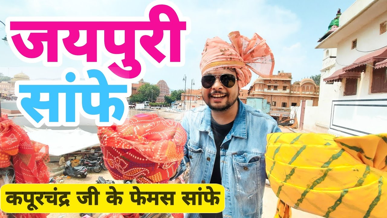 जयपुरी साफे | कपूर चंद्र जी के फेमस | wholesale All Types Wedding Safa मात्र ₹50 में
