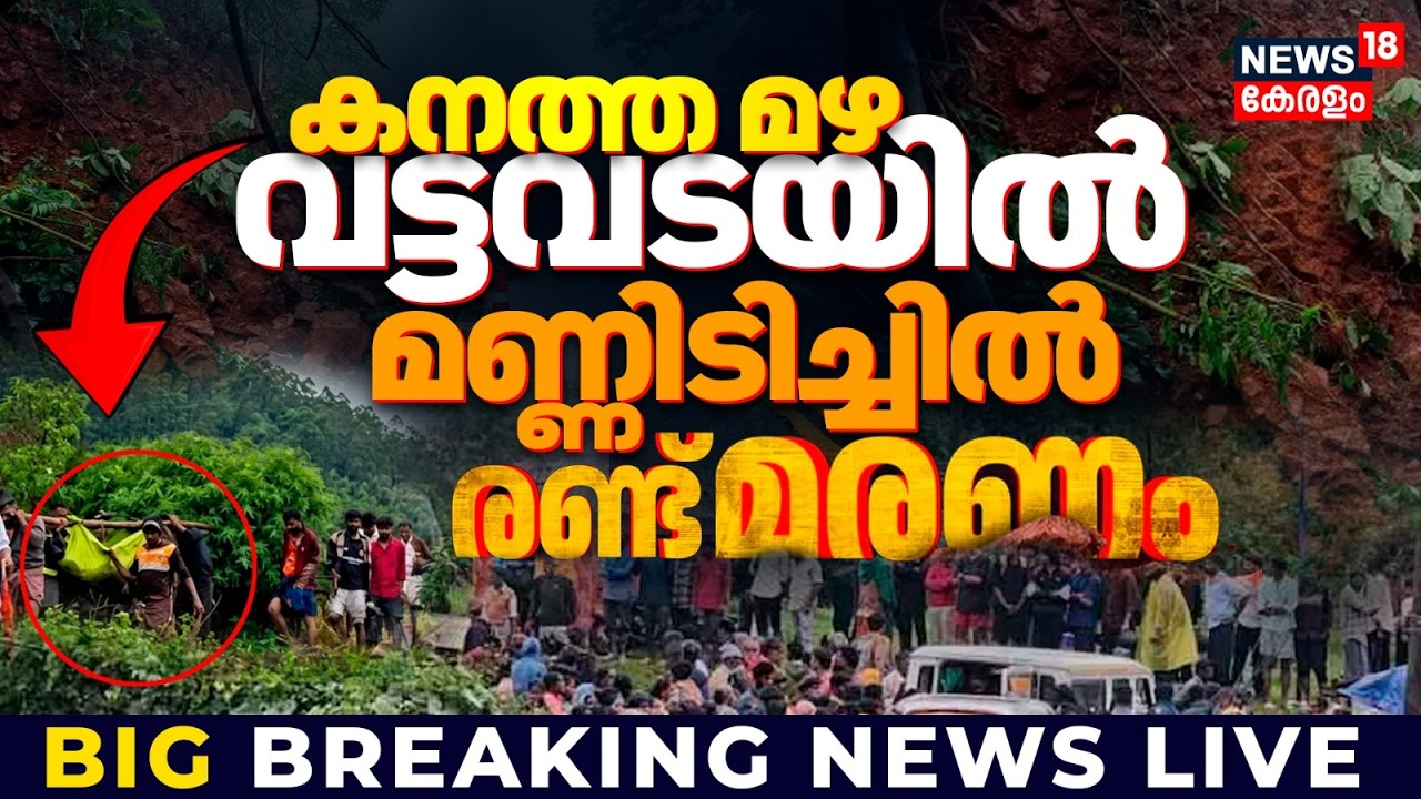 Vattavada Landslide Live | വട്ടവടയിൽ മണ്ണിടിച്ചിൽ; രണ്ടുപേർക്ക് ദാരുണാന്ത്യം | Kerala Rain Alert