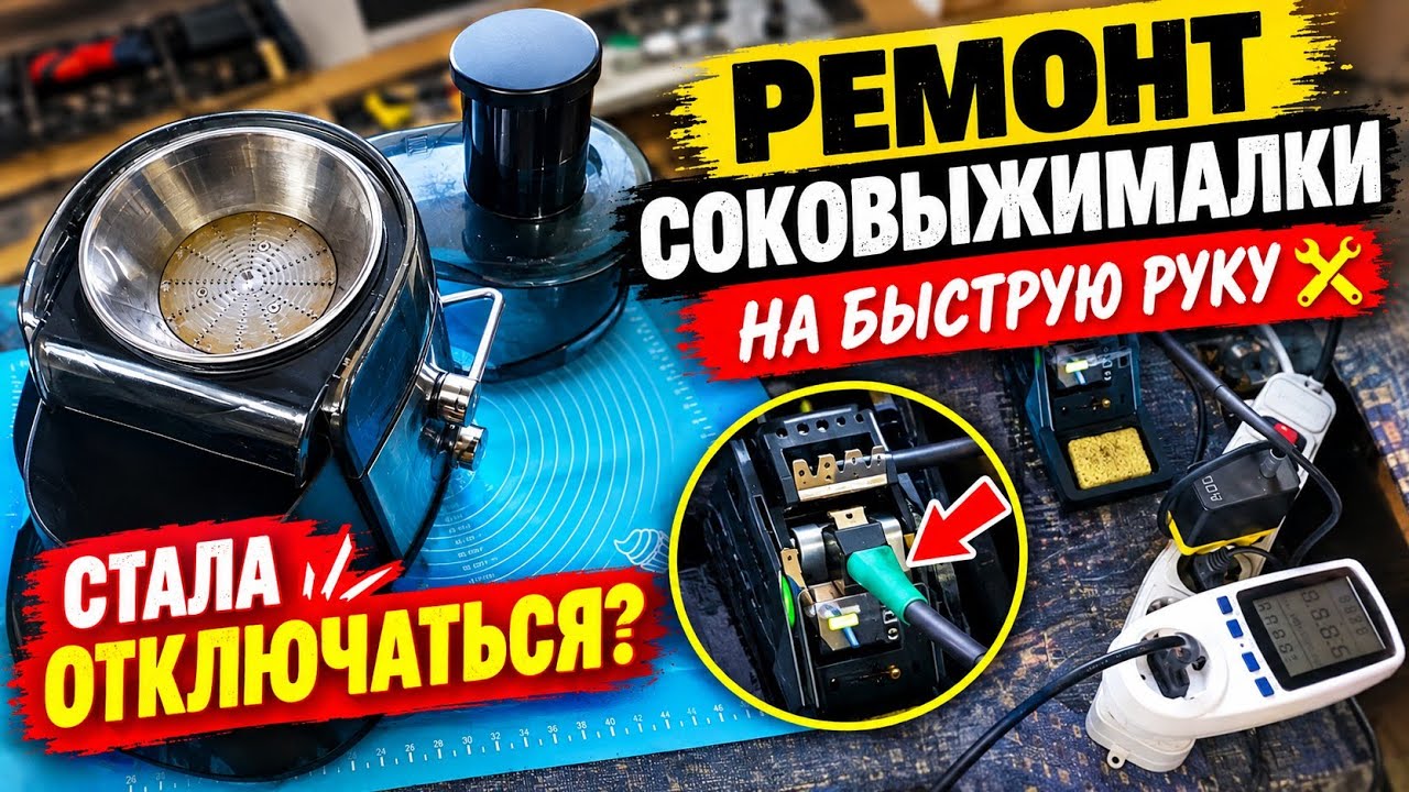 Ремонт соковыжималки на быструю руку.