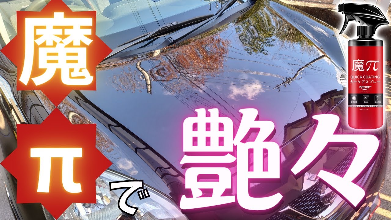 【魔π】雪でドロドロの車がピッカピカ！【THE CLASS】