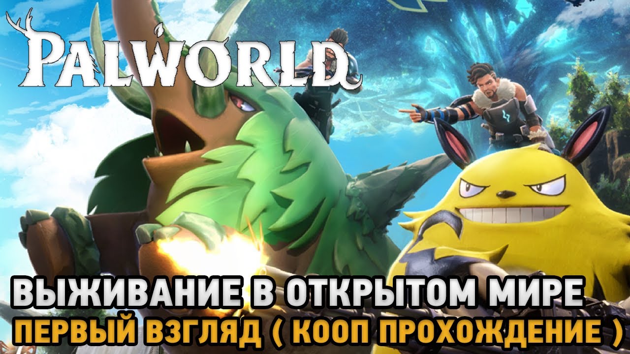 Palworld # Выживание в открытом мире ( первый взгляд )