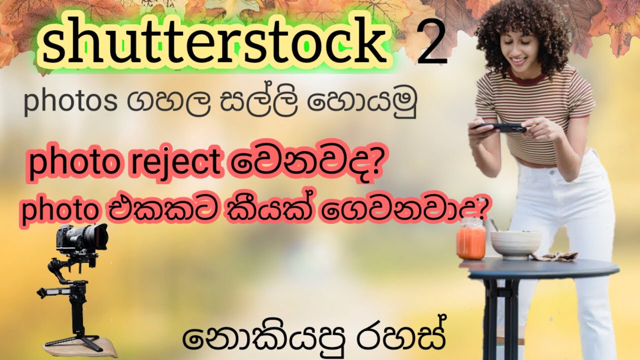 photo ගහල විකුණමු.shutterstock earn money 2021 sinhala.why reject photos.sell photos in shutterstock