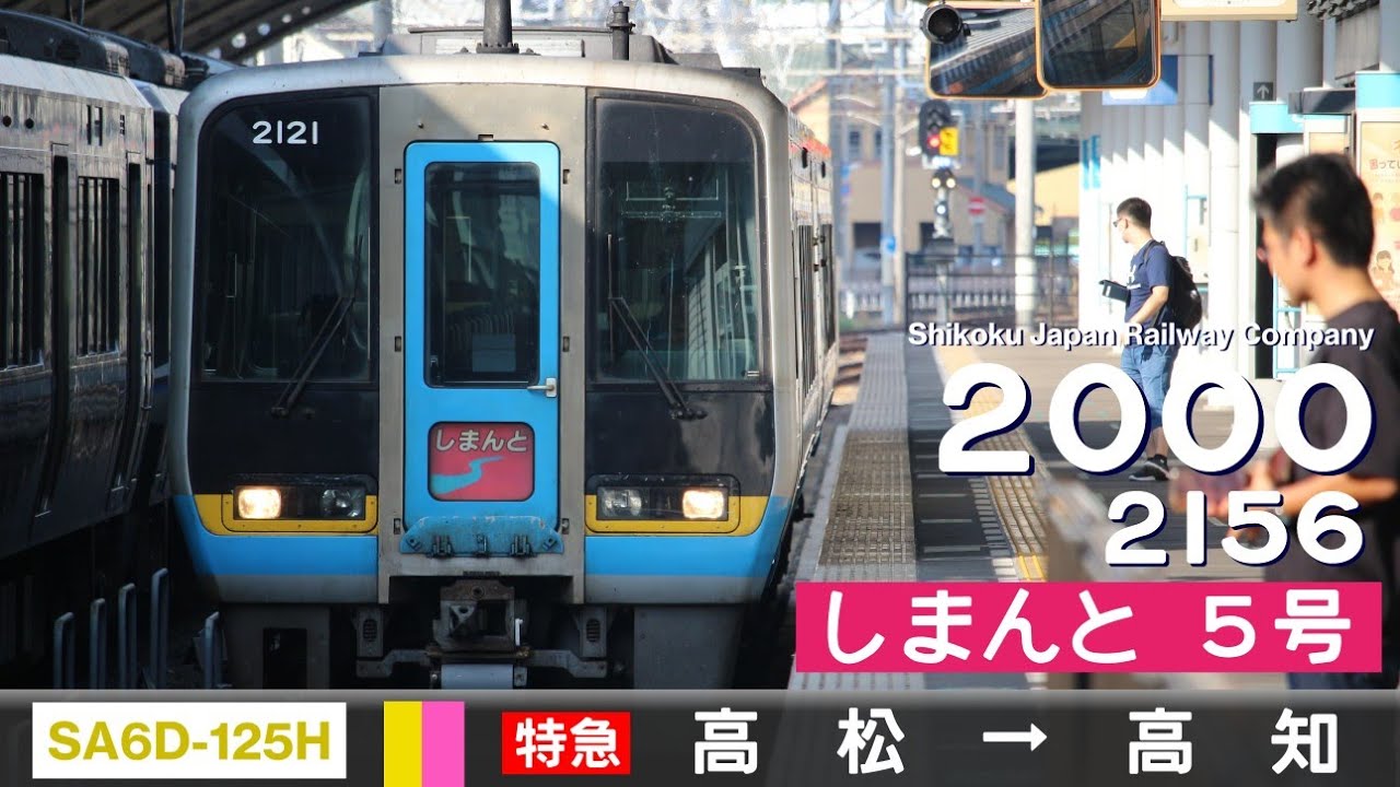 【全区間ﾊﾞｲﾉｰﾗﾙ走行音】JR四国2000系2156［SA6D-125H］＜予讃線・土讃線＞［特急しまんと5号］高松→高知
