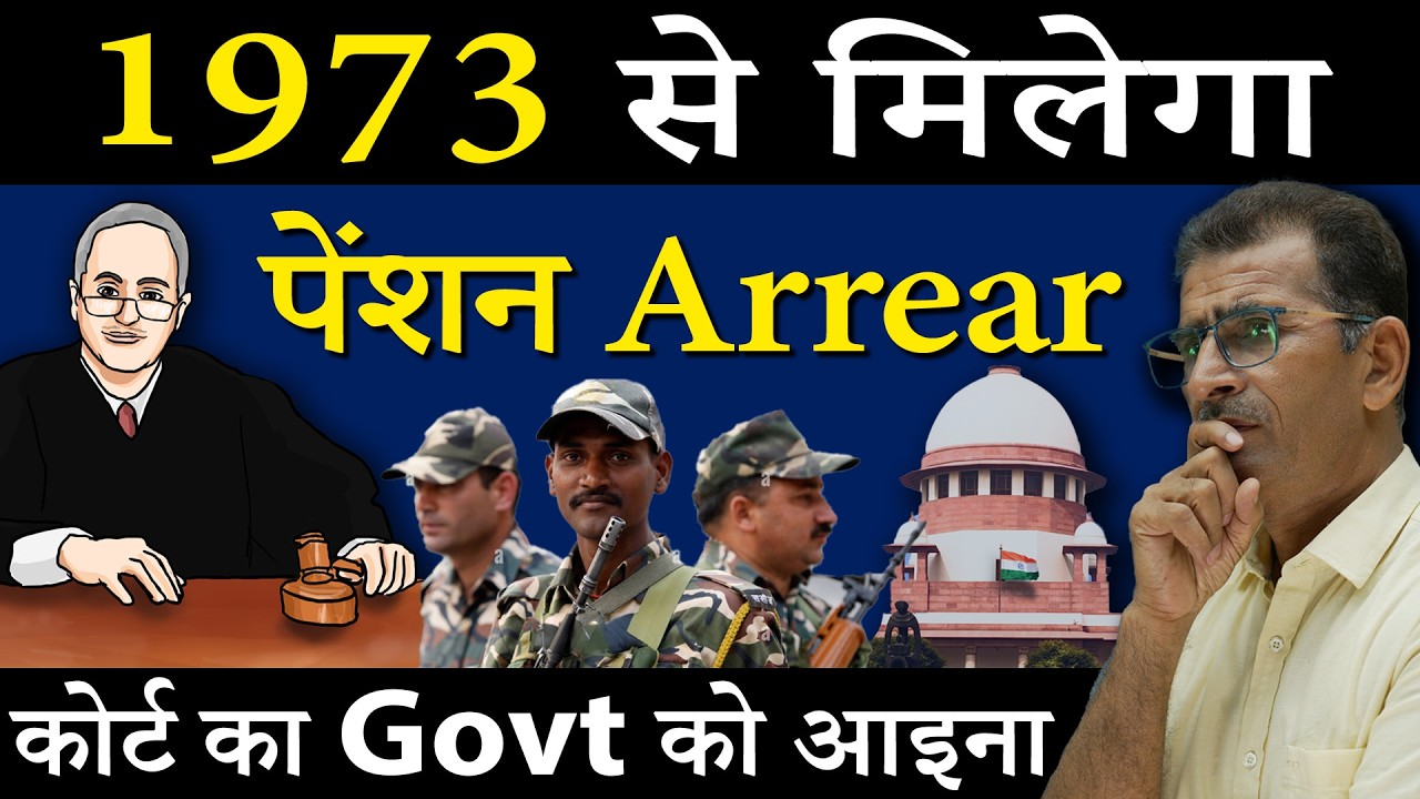 1973 से मिलेगा पेंशन Arrear कोर्ट का Govt को आइना ... | #SainikWelfareNews