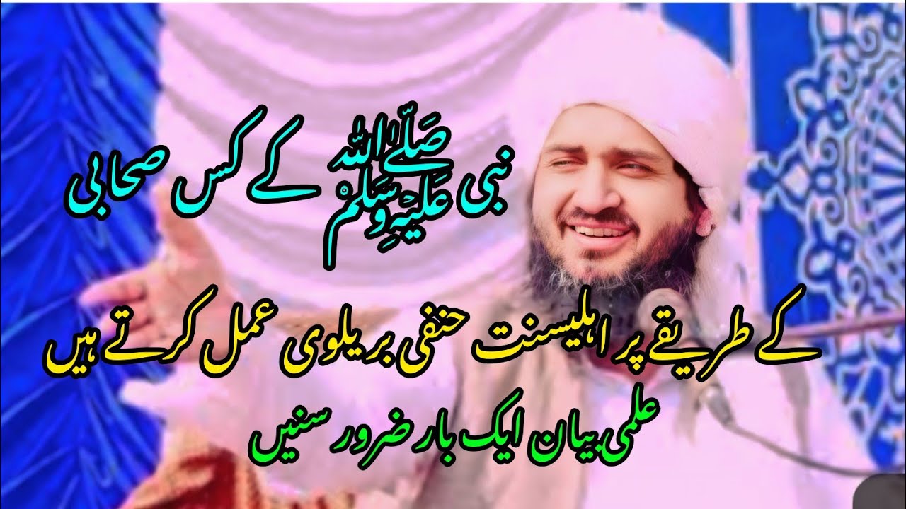 حضور صلی اللہ علیہ وعلیہ وسلم کے صحابی حضرت عبداللہ بن مسعود مفتی غلام مرتضی بندیالوی نیو بیان