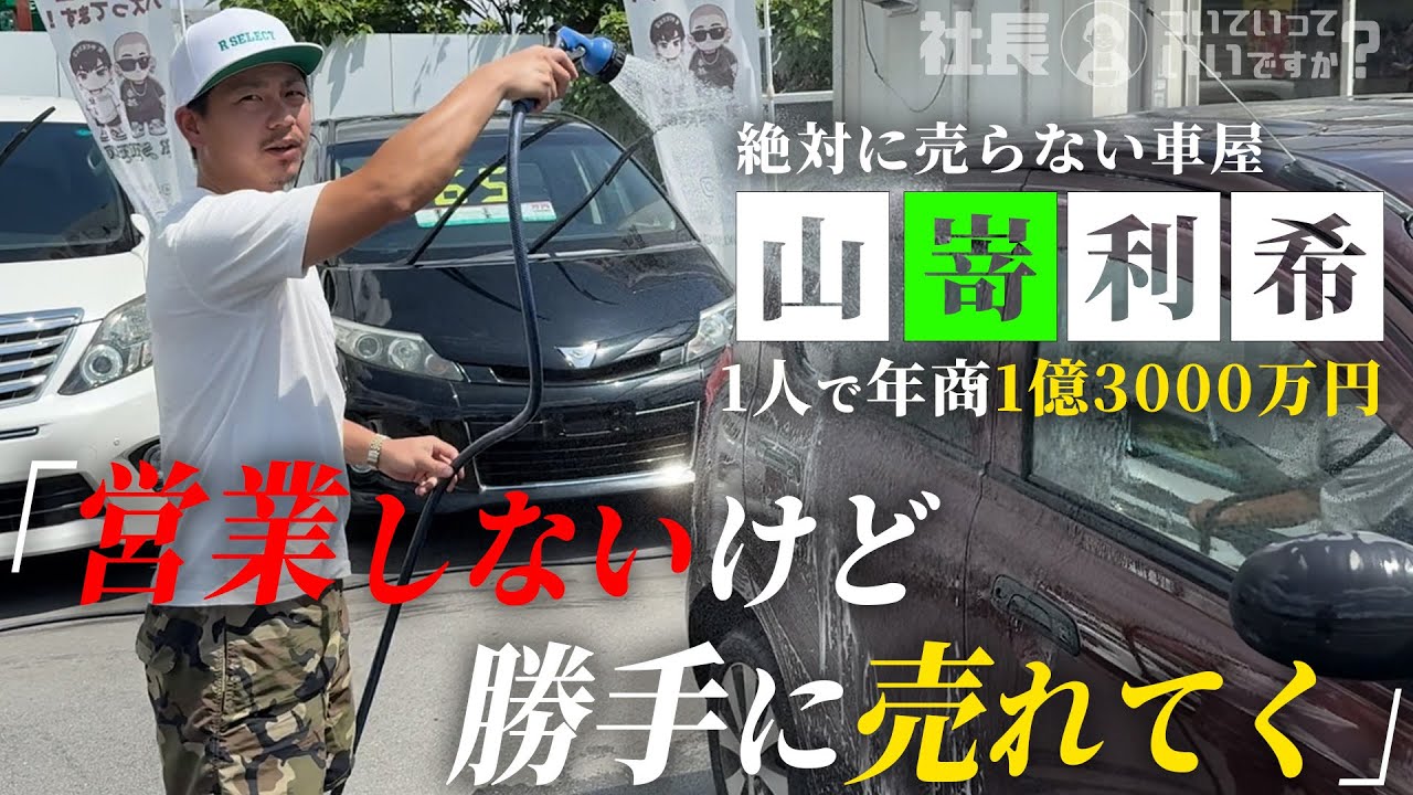 28歳ひとりで「1.3億」稼ぐ社長に密着したら中古車業界の闇とか原価とか言い過ぎて痺れた！