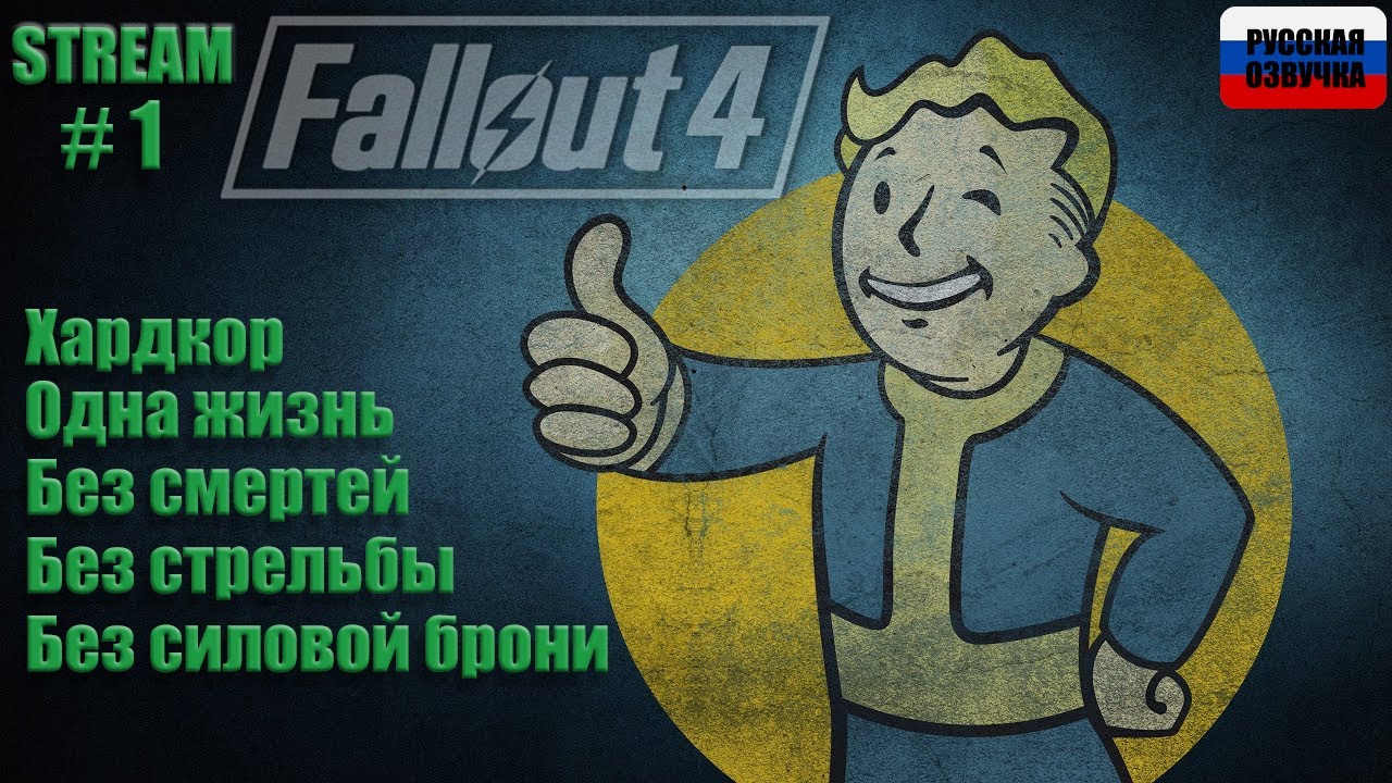 Fallout 4 Hardcore RU. Часть 1