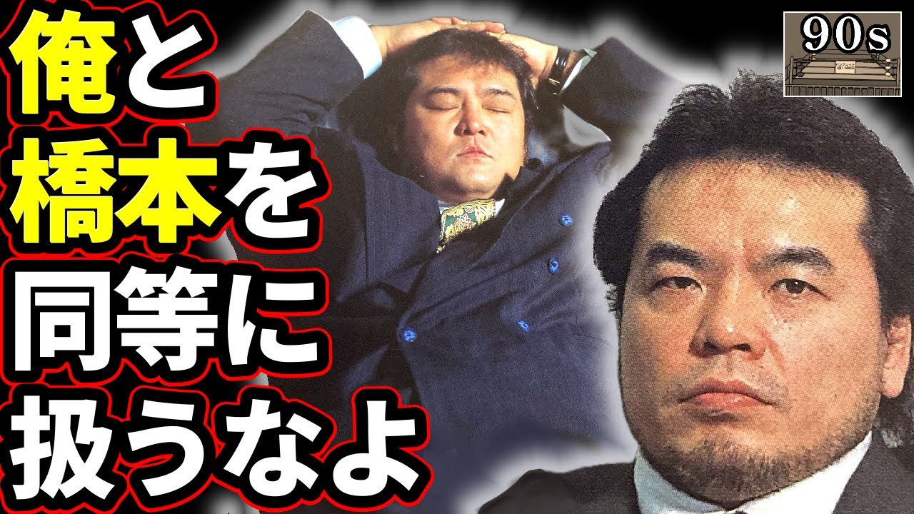 【三沢と橋本①】なぜ橋本は三沢への参戦要望を却下され続けたのか？