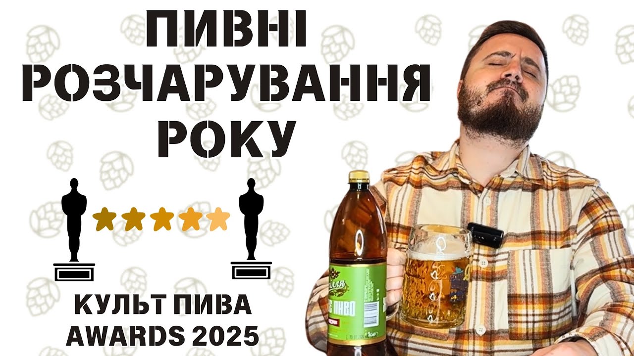 ТОП РОЗЧАРУВАНЬ 2025 РОКУ | пивний антирейтинг | 🏆КУЛЬТ ПИВА AWARDS 2025 🏆
