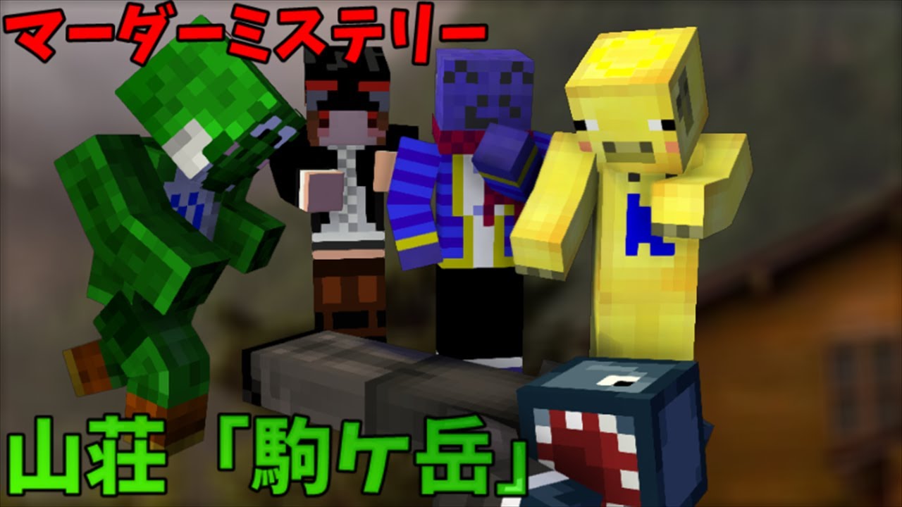 【マーダーミステリー】らっだぁ運営と「山荘 駒ヶ岳」【#らダミス】