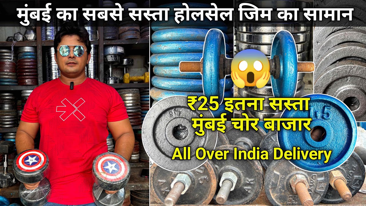 Mumbai Cheapest Gym Equipment | Cheapest Gym Equipment Market | Mumbai Chor Bazaar