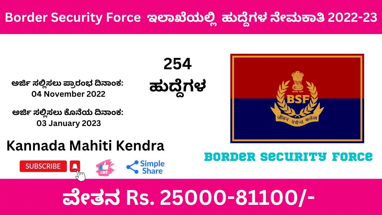 ಗಡಿ ಭದ್ರತಾ ಪಡೆ ಇಲಾಖೆಯಲ್ಲಿ  ಹುದ್ದೆಗಳ ನೇಮಕಾತಿ Recruitment 2022 &ndash; Apply for 254 Head Constable Posts