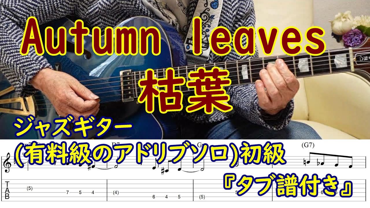 Autumn leaves 枯葉(有料級のアドリブソロ)初級