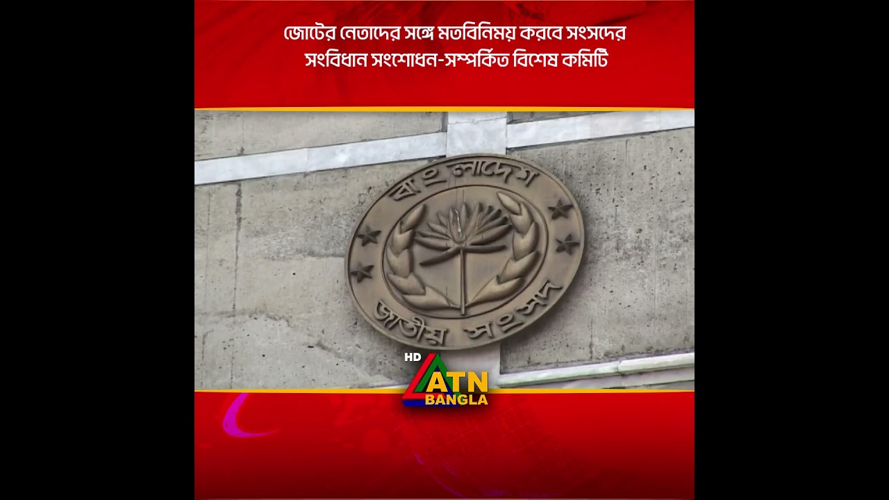 জোটের নেতাদের সঙ্গে মতবিনিময় করবে সংসদের সংবিধান সংশোধন-সম্পর্কিত বিশেষ কমিটি | ATN BANGLA