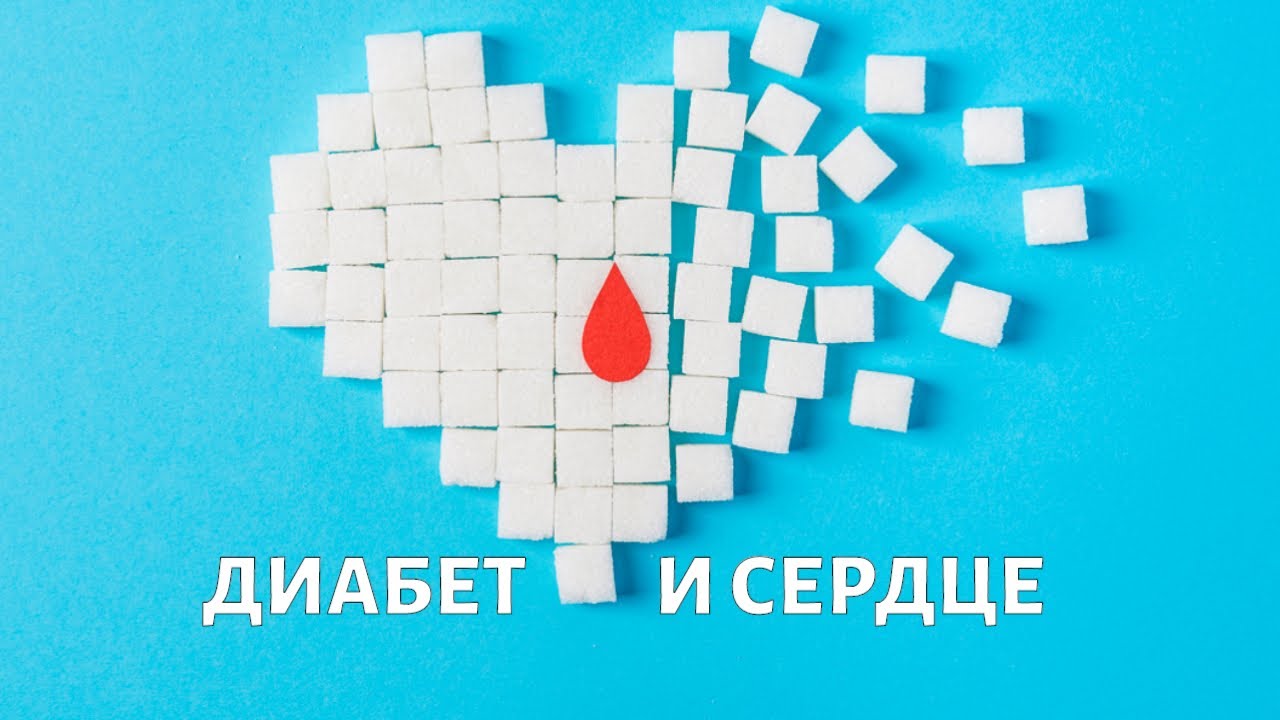 Как сахарный ДИАБЕТ влияет на здоровье СЕРДЦА
