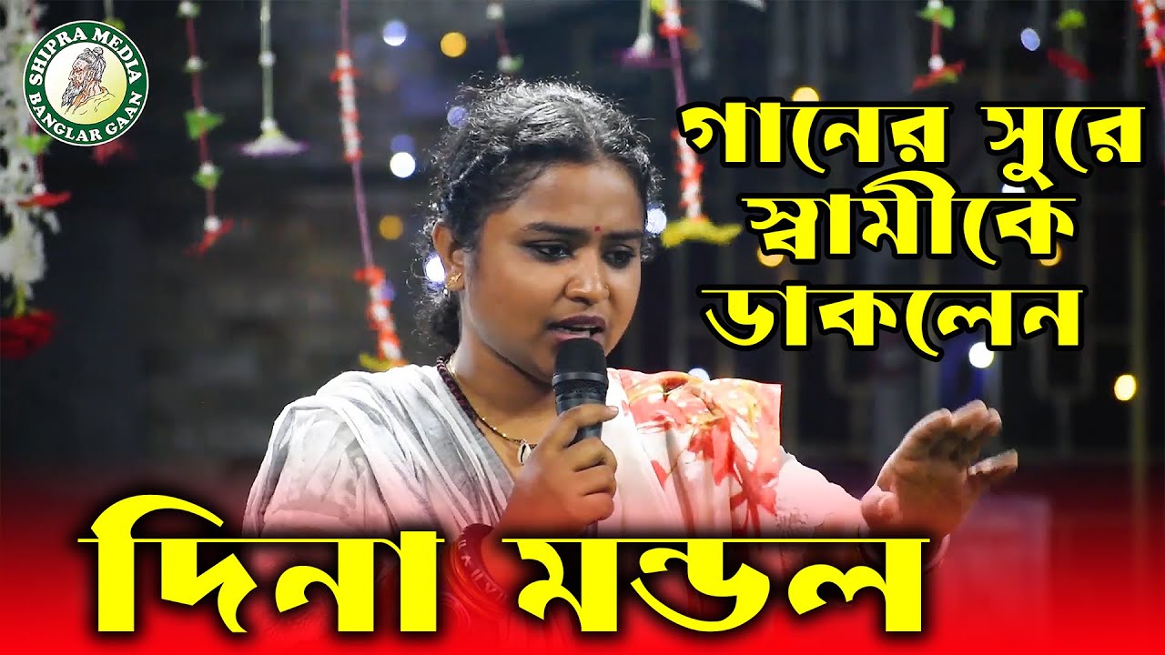 গানের সুরে স্বামীকে মঞ্চে ডাকলেন দিনা মন্ডল || DINA MONDAL SONG || বাউল গান