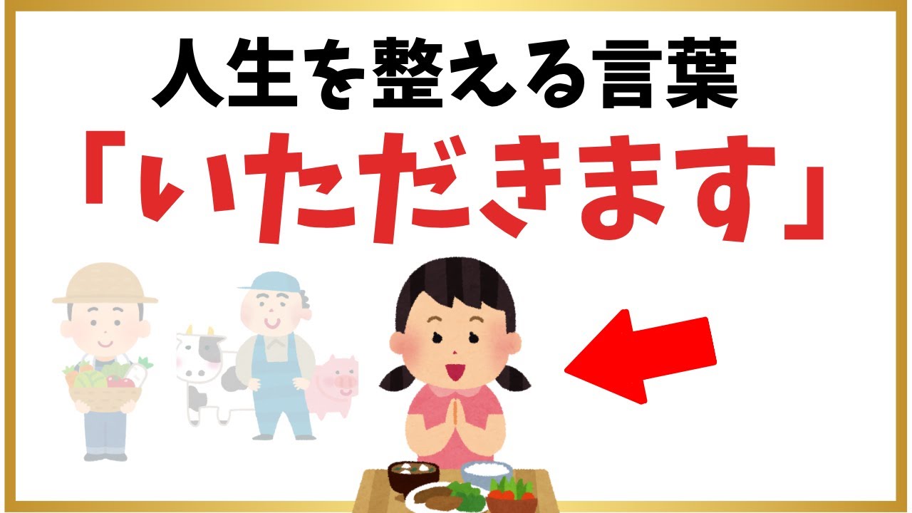「いただきます」と言える人は、なぜか人生が整っていく理由
