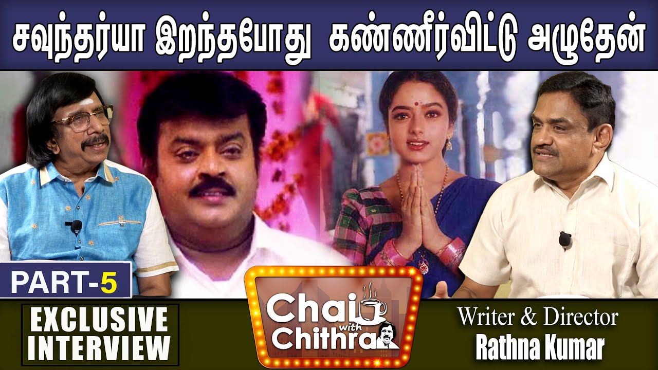 விஜயகாந்தின் வீரத்தை நேரில் பார்த்தேன்... -Chai With Chithra With Director M Rathna Kumar | Part - 5