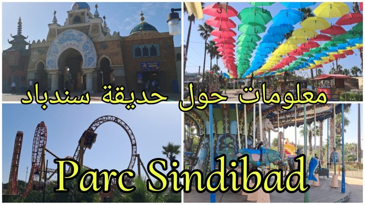 جميع المعلومات حول حديقة سندباد بالدار البيضاء Parc sindibad de casa الثمن،الاكل،الالعاب،الحيوانات..