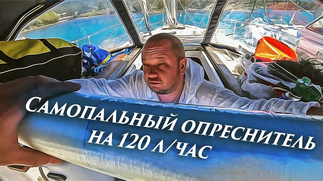58. Опреснитель 