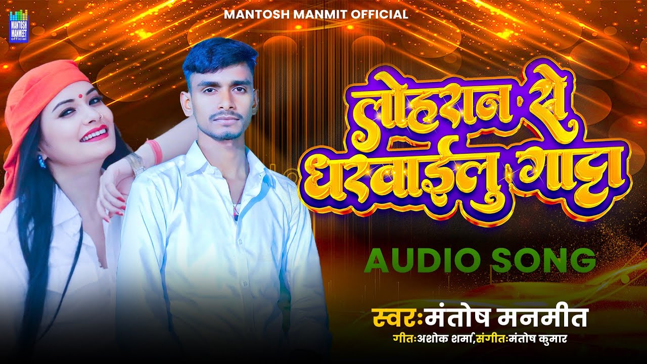 लोहरान से घरवाई लेलु आपन दुनो गट्टा || Mantosh Manmit #Apan Duno Gatta|| #Special Lohar Song