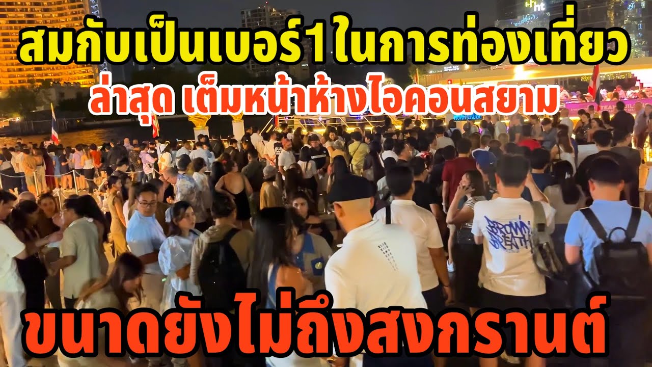 ขนาดยังไม่ถึงสงกรานต์สมกับเป็นเบอร์1ในการท่องเที่ยวจริง ล่าสุดเต็มหน้าห้างไอคอนสยาม