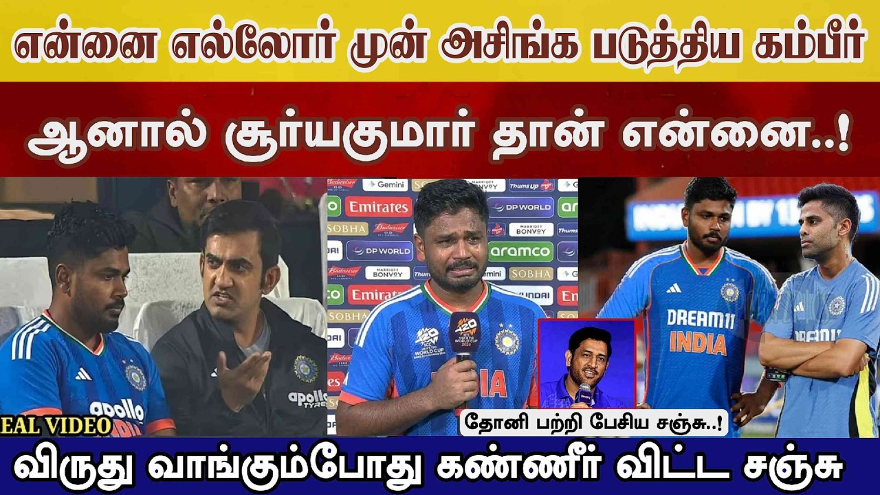 என்னை அசிங்க படுத்தினார் Gambhir, ஆனால் Suryakumar, அழுத sanju என்ன கூறினார் பாருங்க ind vs wi t20