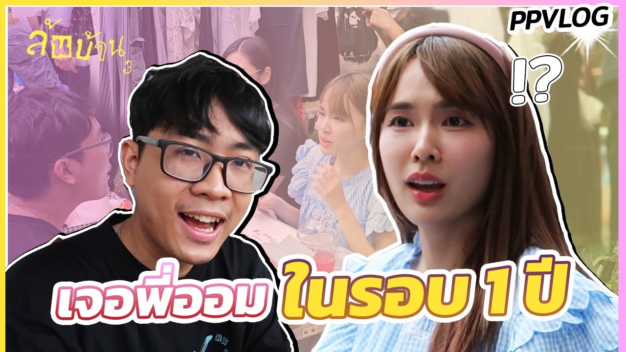 🐷 เพราชไปเจอพี่ออม ปุณยวีร์ในรอบ 1 ปีกว่าๆ ครับ 🤣