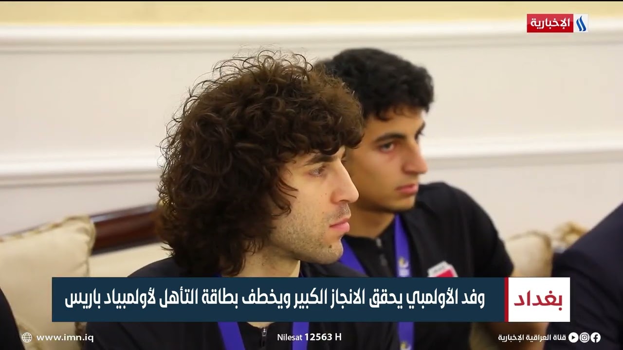 استقبال رسمي وشعبي للمنتخب الاولمبي المتأهل لأولمبياد باريس | تقرير عبد الصمد كاظم