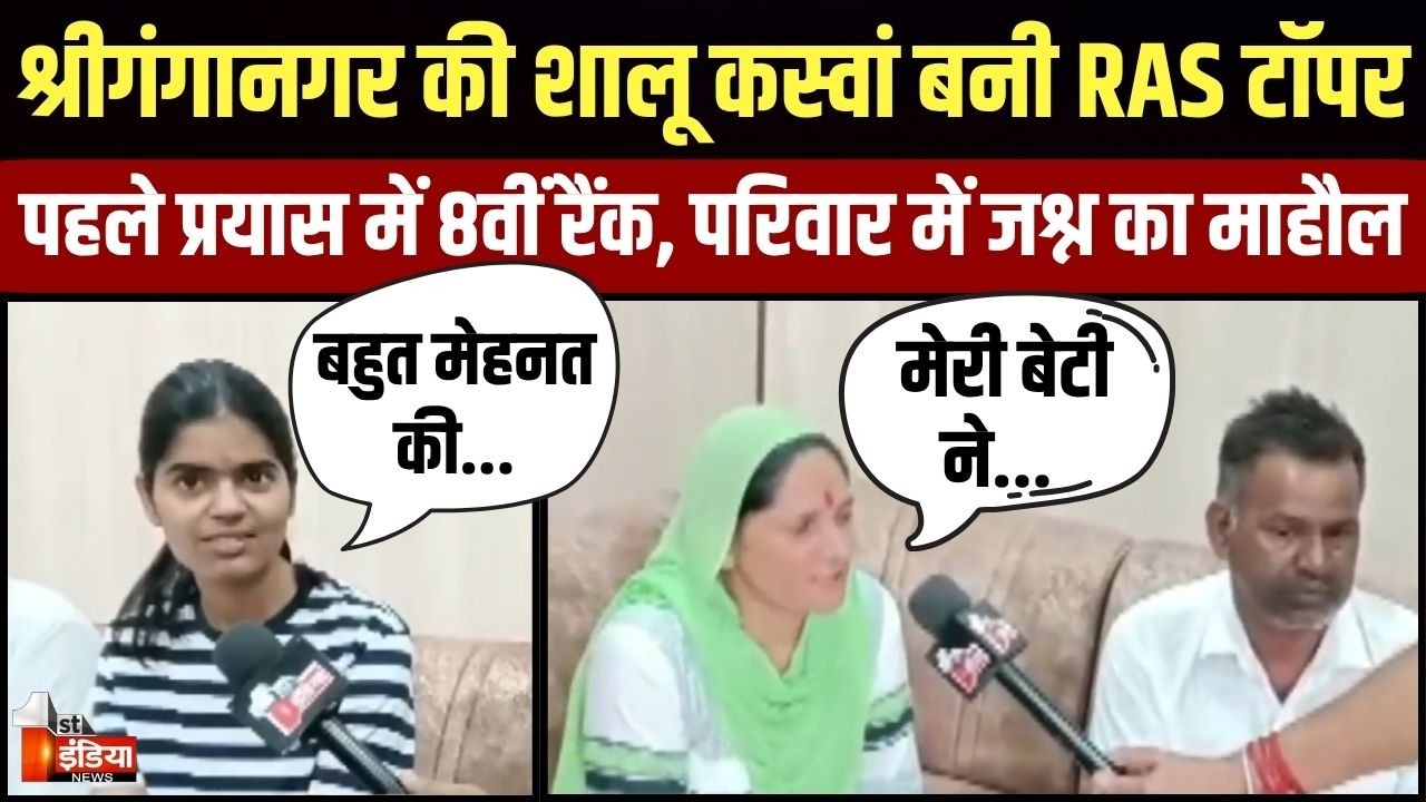 RAS 2024 Result: श्रीगंगानगर की Shalu Kaswan बनी RAS टॉपर, पहले प्रयास में 8वीं रैंक | RAS Topper