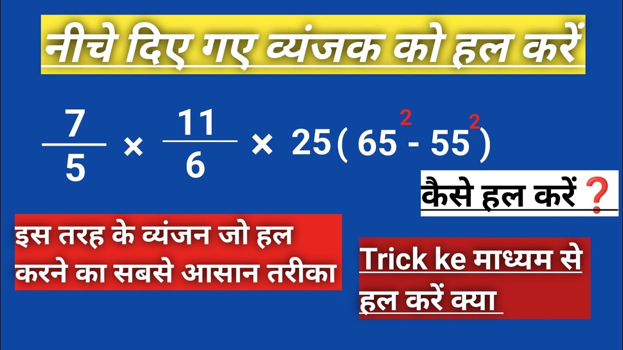 #viralvideo ।। 7/6 21/6 × 25 ( 65 - 55 ) को हल करने का सबसे आसान तरीका ।। Youtube की सबसे महत्वपूर्ण