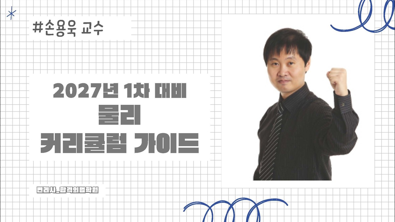변리사1차 물리 커리큘럼 가이드_손용욱 교수