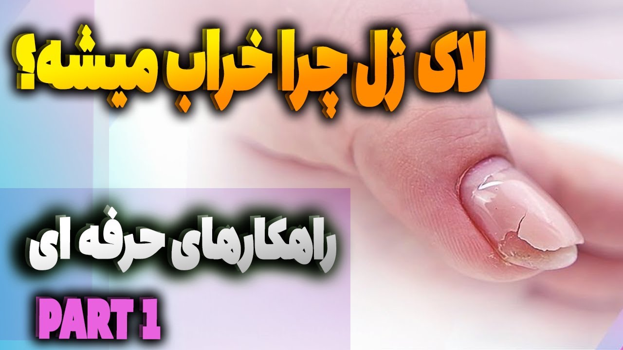 چرا لاک ژل حباب می‌زند یا لب‌پر می‌شود؟ | رفع مشکلات لاک ژل روی ناخن طبیعی و کاشت