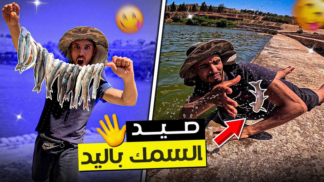 تحدي البقاء:24ساعة⏰في الوادي صيد السمك بي أغرب طريقة😂😂