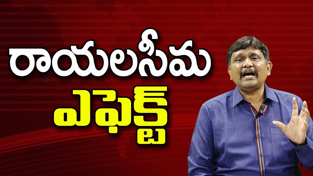 రాయలసీమ ఎఫెక్ట్ ||@JournalistsaiToday