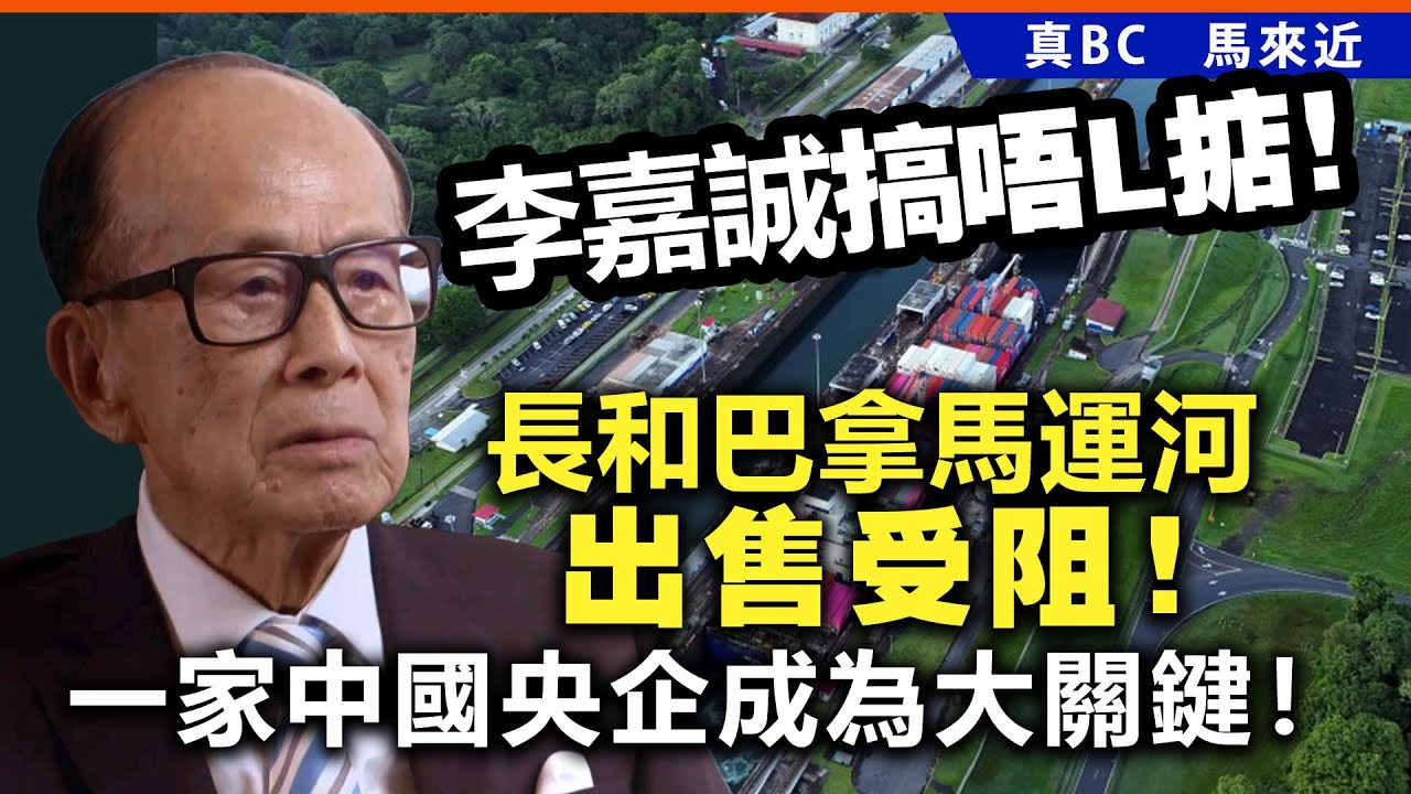 李嘉誠搞唔L掂！長和巴拿馬運河出售受阻！一家中國央企成為大關鍵！