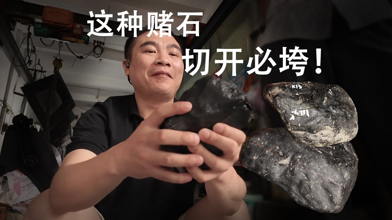 这种翡翠赌石，切开必定大垮！