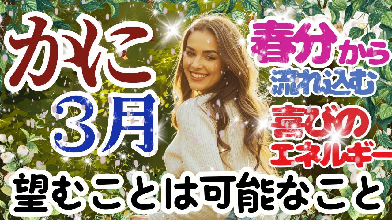 【かに座2026年３月】🌈行動を起こしていく🌟可能性のないことは、そもそもやりたくならないのです🌟体調の回復🌟軽やかにいこう🌈
