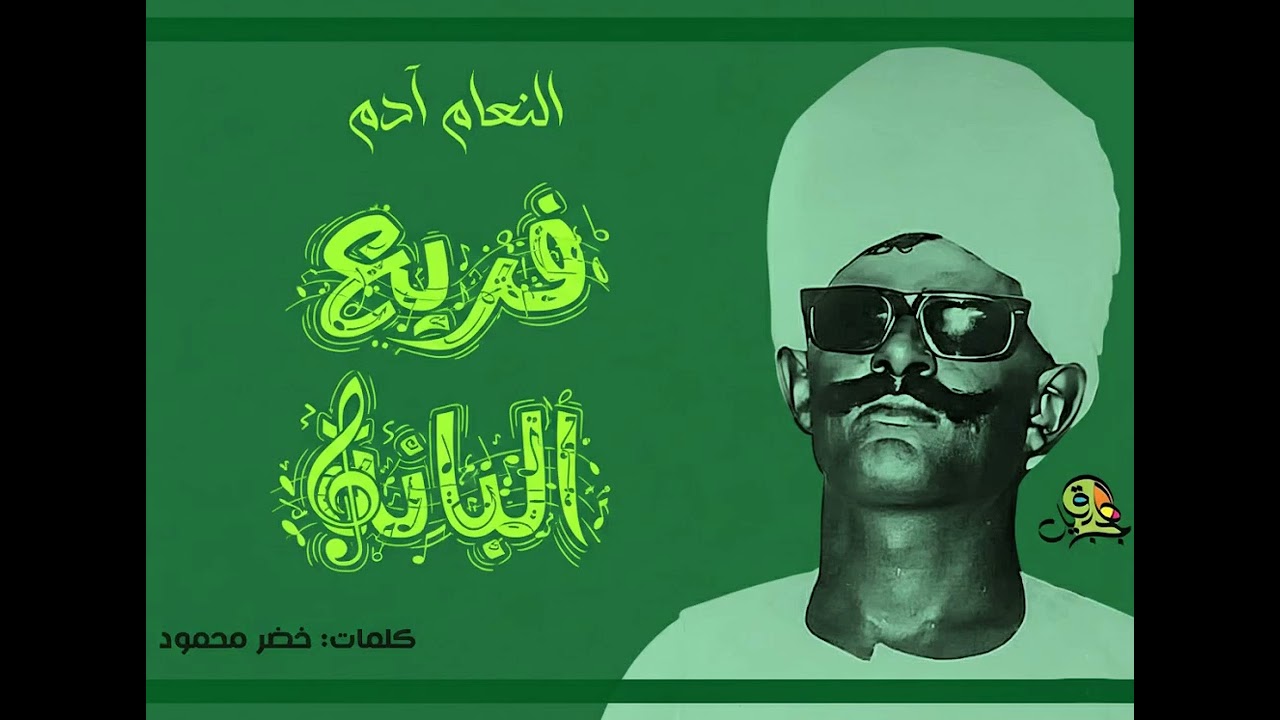 فريع البانة (مرحبتين حبابك).. النعام آدم