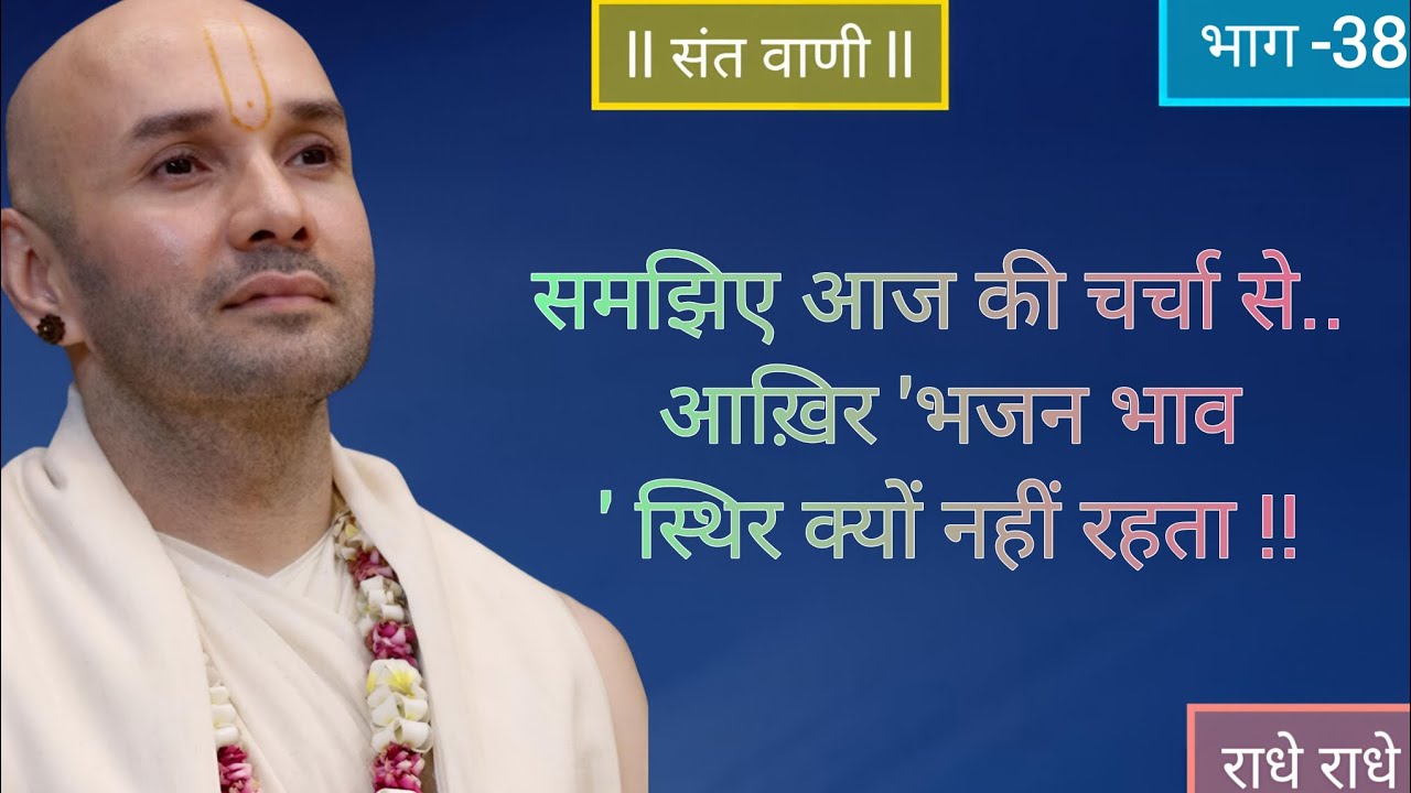 समझिए आज की चर्चा से.. आख़िर 'भजन भाव' स्थिर क्यों नहीं रहता !! #vrindavan #katha #bhakti #bhajan 
