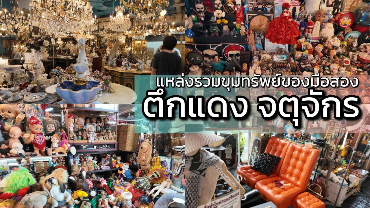 4K ตึกแดง จตุจักร ขุมทรัพย์ของแต่ง ของสะสมย้อนยุค Red Building - Shopping Zone for Collectible items
