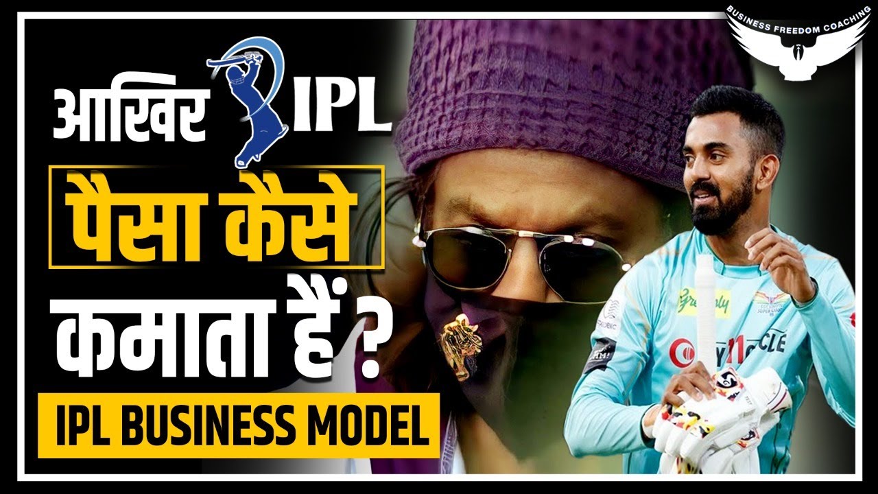 How IPL Earn Money? || IPL पैसा कैसे कमाता है? || IPL Business Model