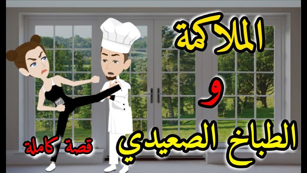 الملاكمه و الطباخ الصعيدي-قصه رومنسيه ممتعه و شيقه جدا