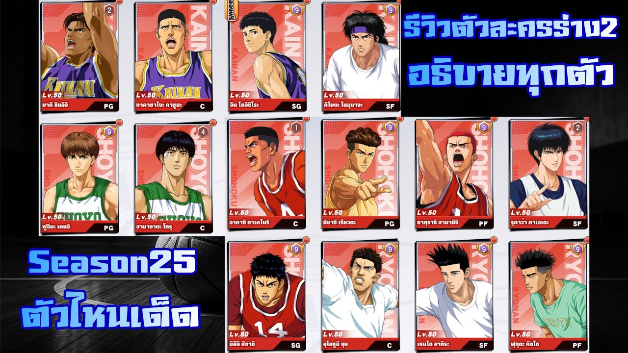 รีวิวตัวละคร ร่าง2 อธิบายทุกตัว ตัวไหนเด็ด ตัวไหนยังเล่นใน Season25 ได้บ้าง มาดูกัน Slam Dunk Mobile