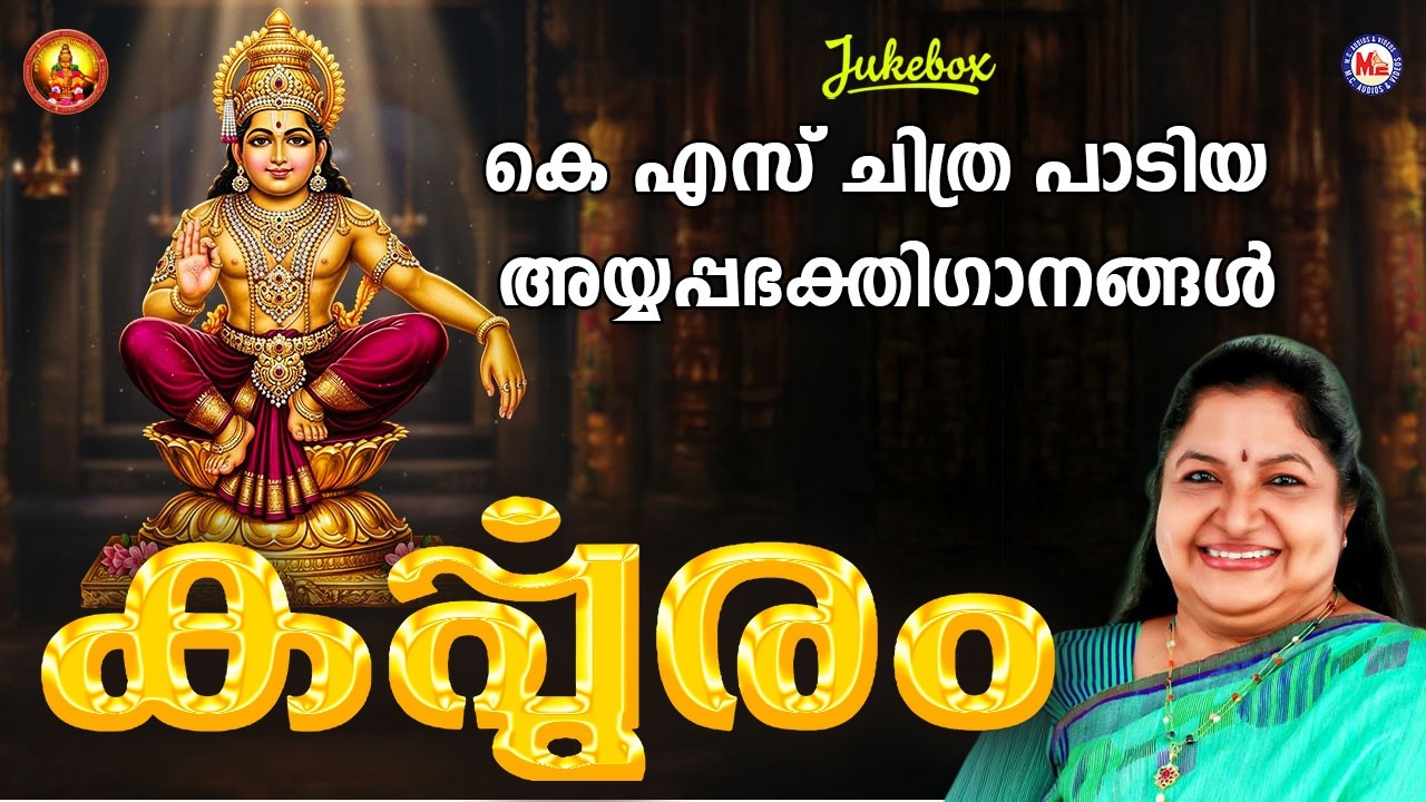 കർപ്പൂരം |  Ayyappa Devotional Song Malayalam |  Hindu Bhakthiganam | K S Chithra