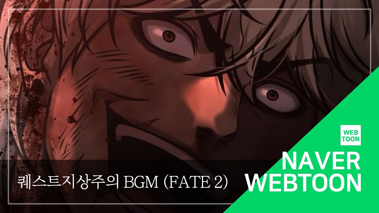 [네이버 웹툰 BGM] 퀘스트지상주의 - Fate 2