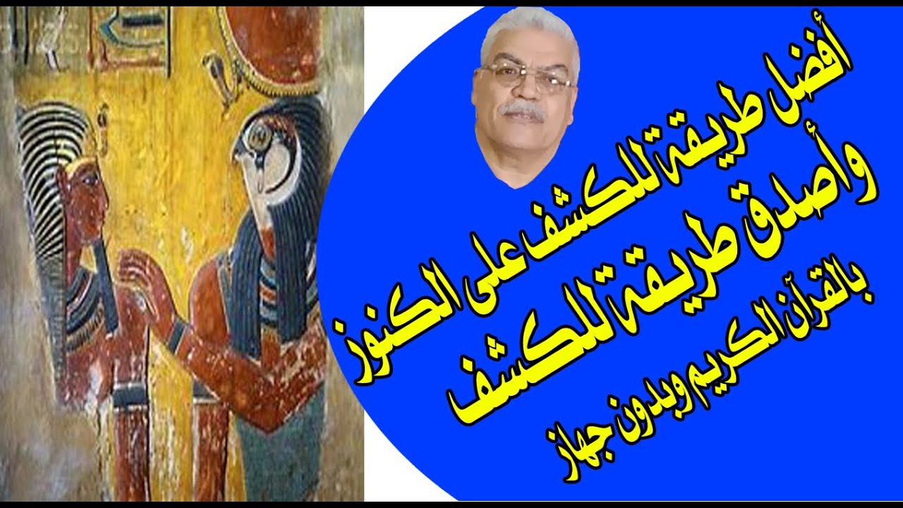 كيفية استخراج الكنزبنفسك بطريقة شرعية بالقرآن الكريمHow to extract a Treasures yourself  legitimate