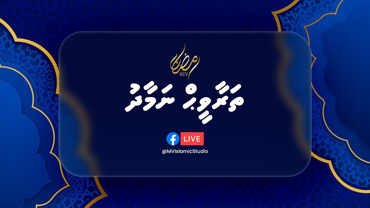 މަސްޖިދުއް ސުލްޠާން މުޙައްމަދު ތަކުރުފާނުލް އަޢުޒަމްގައި ކުރެވޭ  ތަރާވީޙް ނަމާދު