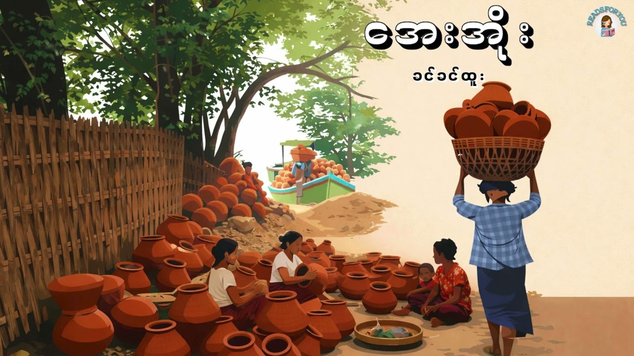 အေးအိုး - ခင်ခင်ထူး