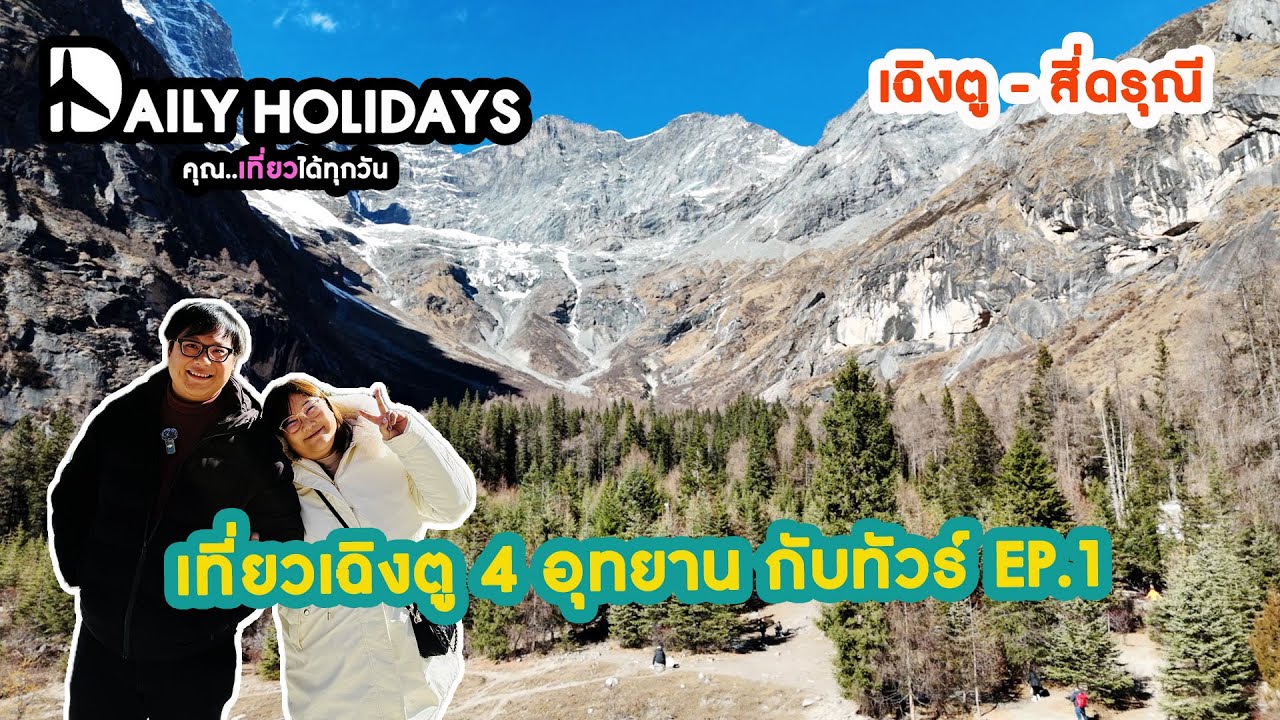 เที่ยวจีน เฉิงตู 4 อุทยาน กับทัวร์ EP.1 I เมืองเฉิงตู สี่ดรุณี กับ Bestinternational
